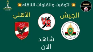 نفاذ تذاكر مباراة الجيش الملكي ضد الأهلي في دوري أبطال أفريقيا 2025 وموعد انطلاق المباراة والقنوات الناقلة